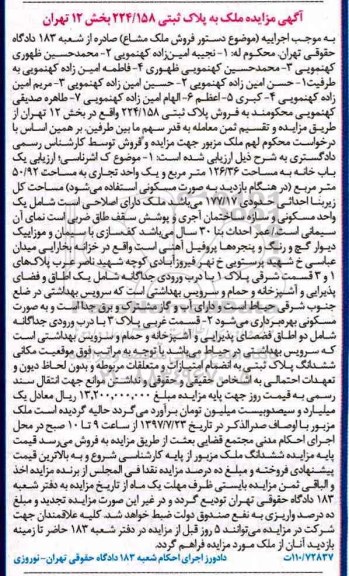 مزایده،مزایده فروش پلاک ثبتی 224/158