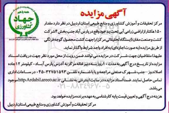 آگهی مزایده, مزایده مقدار 150 هکتار از اراضی زراعی