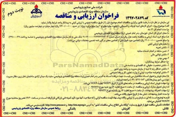 فراخوان ارزیابی و مناقصه, مناقصه اجرای کارهای ابنیه کوچک و تاسیساتی با اولویت سایت های 1 و 2  - نوبت دوم 