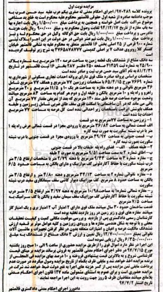 مزایده,مزایده سه دانگ مشاع از ششدانگ یک قطعه زمین 140 مترمربع 