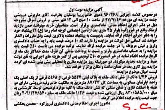 مزایدهمزایده فروش 1/46 دانگ از شش دانگ ملک