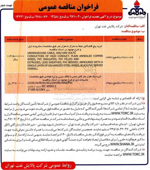 مناقصه عمومی, تجدید فراخوان خرید پنج قلم کابل  (نوبت دوم)