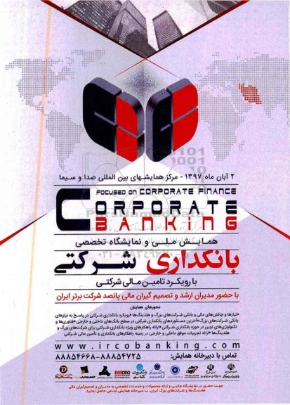 همایش ملی و نمایشگاه تخصصی بانکداری شرکتی