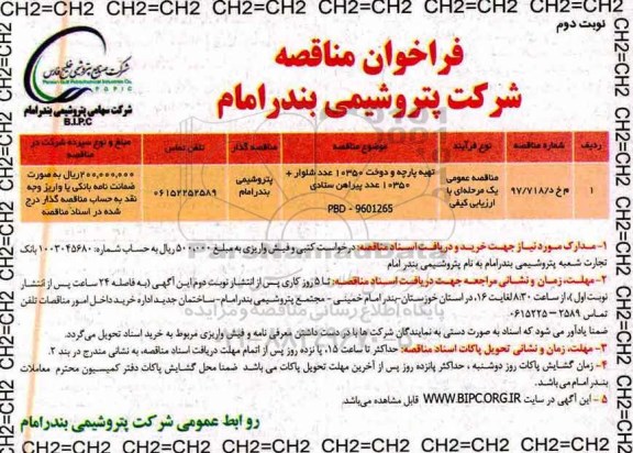 فراخوان مناقصه تهیه پارچه و دوخت 10350 عدد شلوار و ...  نوبت دوم 