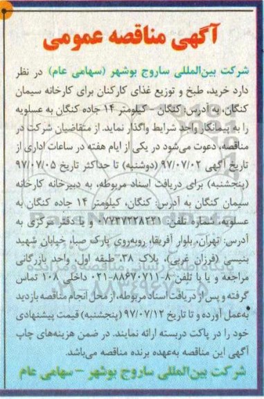 آگهی مناقصه عمومی , مناقصه خرید ، طبخ و توزیع غذای کارکنان 