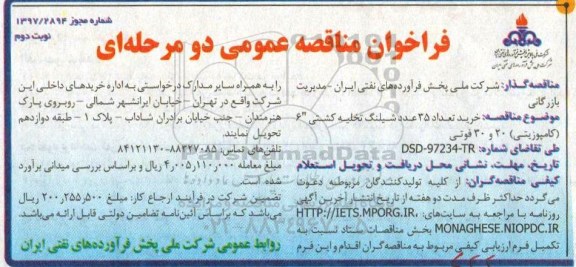 فراخوان مناقصه عمومی , مناقصه خرید 35 عدد شیلنگ تخلیه کشتی نوبت دوم 