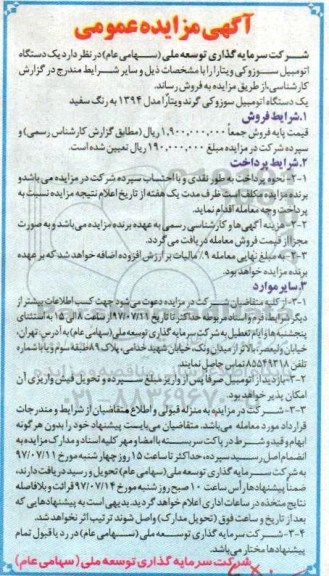 آگهی مزایده عمومی ، مزایده فروش یکدستگاه اتومبیل سوزوکی ویتارا