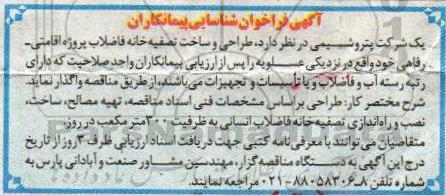 آگهی فراخوان ، فراخوان شناسایی پیمانکاران جهت طراحی و ساخت تصفیه خانه فاضلاب