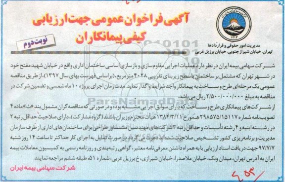 اگهی فراخوان عمومی , مناقصه عملیات اجرایی مقاوم سازی و بازسازی اساسی ساختمان نوبت دوم 