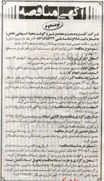 آگهی مناقصه , مناقصه تامین لوازم و اجرای سیستم آبیاری قطره ای نوبت دوم 