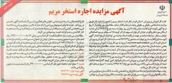 آگهی مزایده , مزایده اجاره استخر مریم نوبت دوم