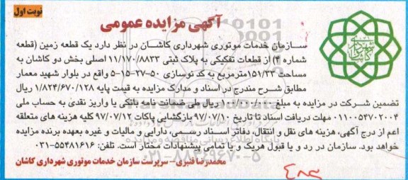 مزایده عمومی, مزایده عمومی یک قطعه زمین (قطعه شماره 4) 