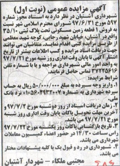 مزایده,مزایده فروش 1 قطعه زمین مسکونی 