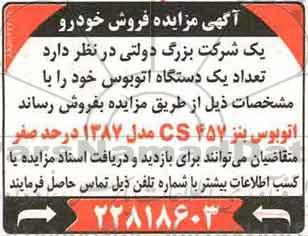 آگهی مزایده, مزایده تعداد یک دستگاه اتوبوس