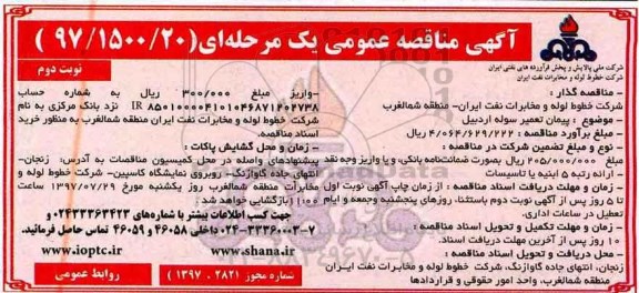 آگهی مناقصه عمومی , مناقصه پیمان تعمیر سوله - نوبت دوم