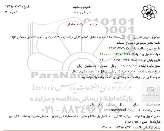 مزایده فروش تقریبی 1000 تن پسماند خشک