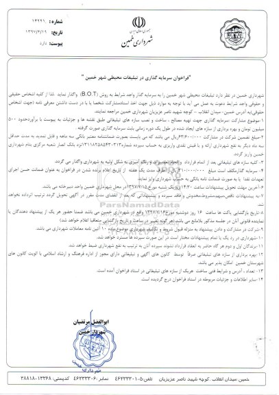 فراخوان سرمایه گذاری در تبلیغات محیطی