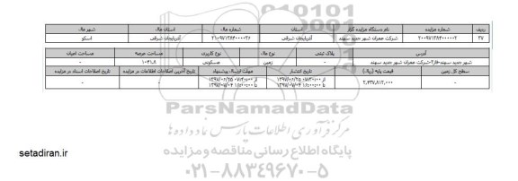 مزایده،  مزایده زمین مسکونی مساحت عرصه 1041.8  