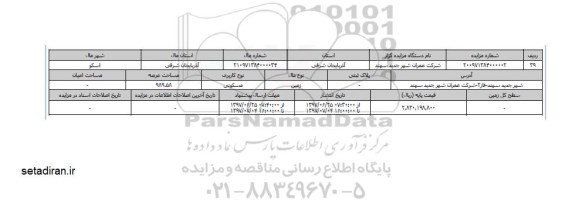مزایده، مزایده زمین مسکونی مساحت عرصه 989.58  