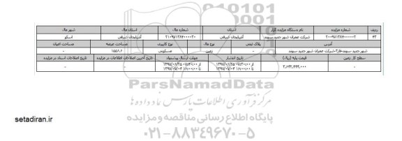 مزایده، مزایده زمین مسکونی مساحت عرصه 1556.6  
