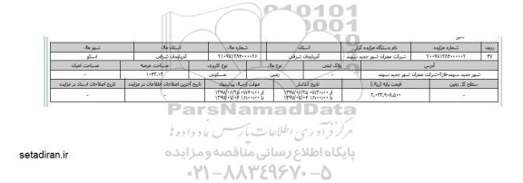 مزایده،    مزایده زمین مسکونی مساحت 1043.03