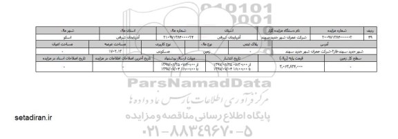 مزایده،    مزایده زمین مسکونی مساحت 1702.13 