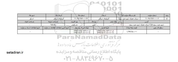مزایده،    مزایده زمین مسکونی مساحت 258.85