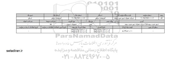 مزایده، مزایده زمین تجهیزات شهری مساحت 55