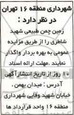 اگهی مزایده , مزایده واگذاری زمین چمن طبیعی 