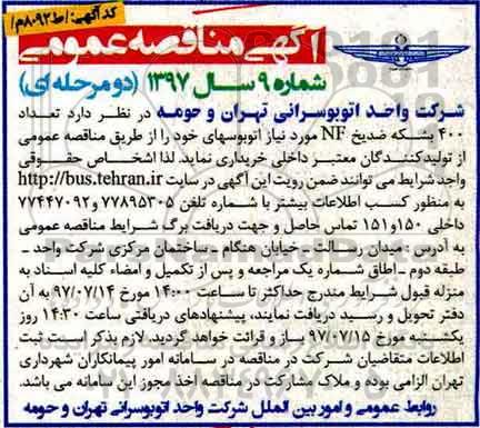 مناقصه, مناقصه تعداد 400 بشکه ضد یخ NF 