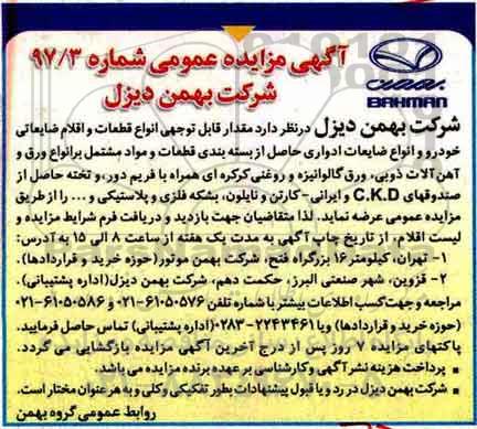 مزایده عمومی, مزایده انواع قطعات و اقلام ضایعاتی خودرو و انواع ضایعات ادواری ...