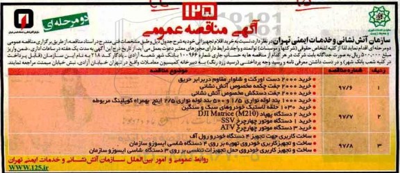 آگهی مناقصه عمومی, مناقصه خرید اقلام تجهیزاتی ...