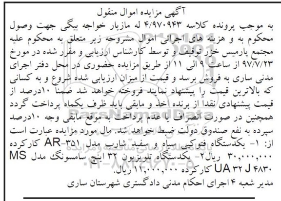 آگهی مزایده اموال منقول,مزایده یک دستگاه فتوکپی