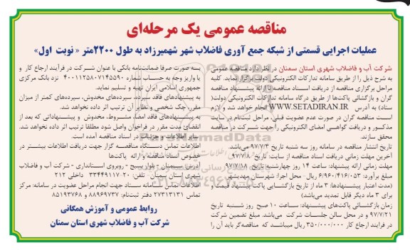 مناقصه عمومی, مناقصه عملیات اجرایی قسمتی از شبکه جمع آوری فاضلاب شهر