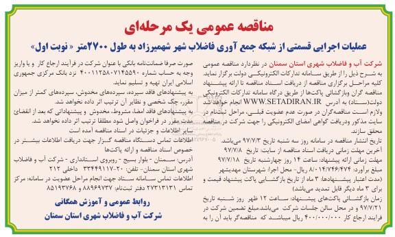 مناقصه عمومی, مناقصه عملیات اجرایی شبکه جمع آوری فاضلاب شهر