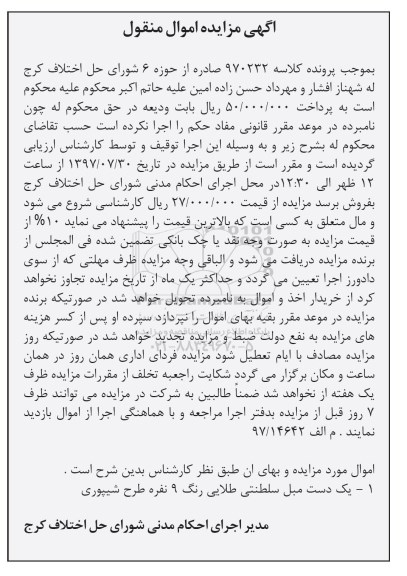 آگهی مزایده اموال منقول ،مزایده یک دست مبل سلطنتی