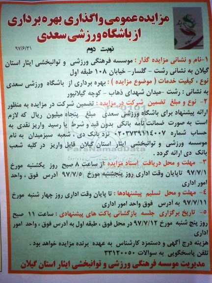 مزایده عمومی, مزایده واگذاری بهره برداری از باشگاه ورزشی - نوبت دوم