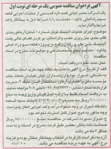 آگهی فراخوان مناقصه عمومی , فراخوان مناقصه عمومی عملیات لاینینگ تونل شمال