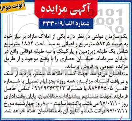 مزایده,مزایده فروش یکی از املاک مازاد عرصه583.5متر نوبت دوم