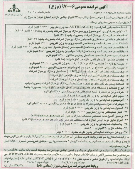 آگهی مزایده عمومی,مزایده 27 قلم از اجناس مازاد - نوبت سوم