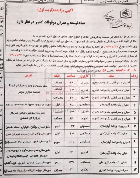مزایده,مزایده فروش املاک کاربری تجاری ، مسکونی
