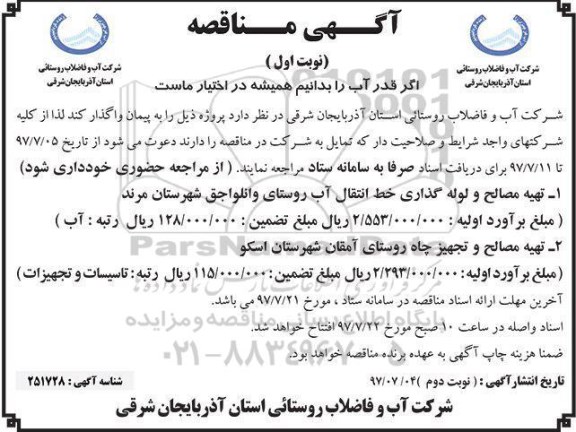 مناقصه ،  مناقصه تهیه مصالح و لوله گذاری خط انتقال آب...