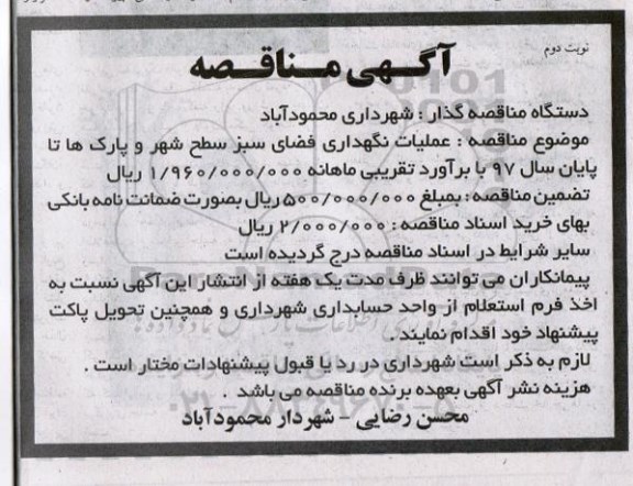 آگهی مناقصه, مناقصه عملیات نگهداری فضای سبز سطح شهر - نوبت دوم 