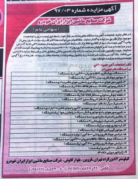 مزایده, مزایده ضایعات آهن و دستگاه ها و تجهیزات