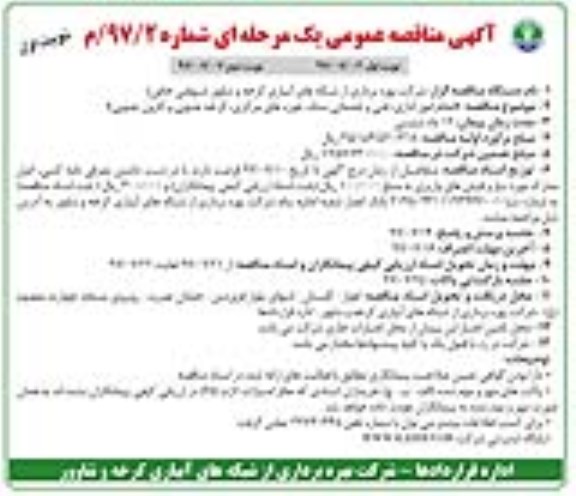 آگهی مناقصه عمومی, مناقصه انجام امور اداری، فنی و خدماتی ستاد...
