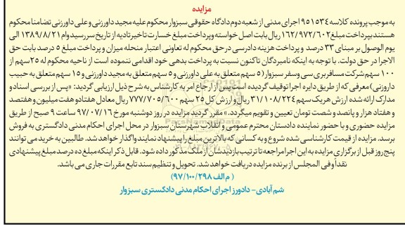 مزایده, مزایده 25 سهم از شرکت مسافربری