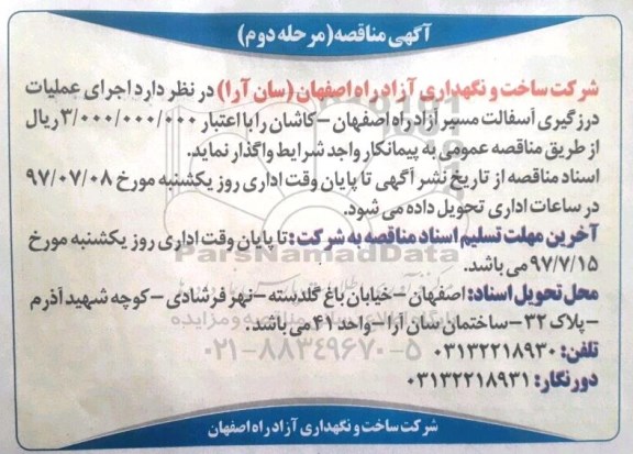 آگهی مناقصه , مناقصه اجرای عملیات درزگیری آسفالت مرحله دوم