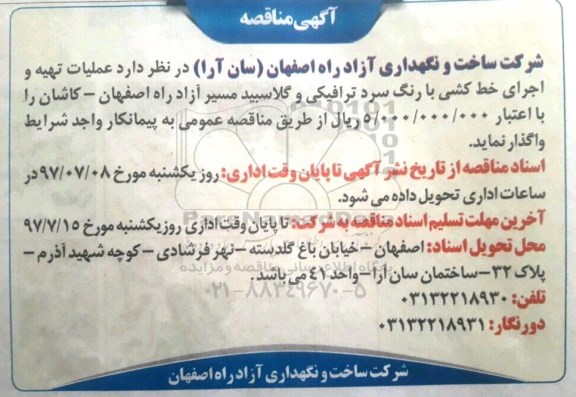 آگهی مناقصه , مناقصه عملیات تهیه و اجرای خط کشی با رنگ سرد ترافیکی