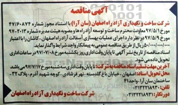 آگهی مناقصه , مناقصه اجرای عملیات بهسازی آسفالت