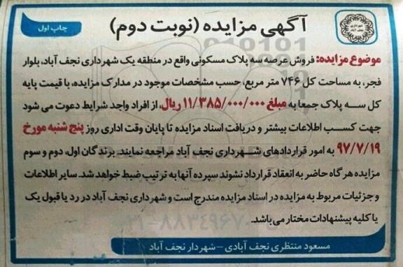 مزایده, مزایده فروش عرصه سه پلاک مسکونی مساحت کل 746متر نوبت دوم 